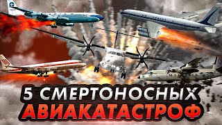 ПОСЛЕДНИЙ РЕЙС 5 Смертоносных Авиакатастроф [upl. by Hplodnar]