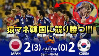 最高の勝利 日本 vs 韓国 アジアカップ2011カタール 準決勝 ハイライト [upl. by Anaidni108]