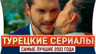 Топ 5 Самых Лучших Турецких Сериалов на русском языке 2021года Которые Стоит Обязательно Посмотреть [upl. by Kimball]