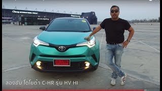 ลองขับ Toyota CHR เครื่อง Hybrid รถ SUV ขนาดเล็ก quotช่วงล่างดี โคตรประหยัดquot แต่นั่งหลังแย่น่ะ [upl. by Iormina]