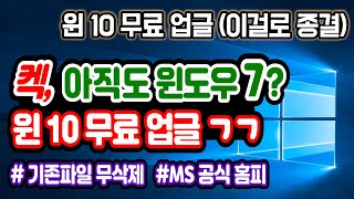 윈도우7 윈도우10 업그레이드 윈도우10 무료 업그레이드 설치 기존프로그램 파일 무삭제 윈도우10 설치 윈도우10 무료버전 윈도우10 포맷 윈도우10 무료설치방법 [upl. by Laehcym]