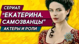 Сериал «Екатерина Самозванцы» 3 сезон актеры и роли [upl. by Enohs188]