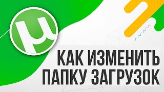 Где и Как изменить папку загрузки в ТОРРЕНТЕ 2024 Utorrent [upl. by Atinrev614]