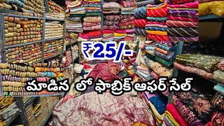 Madina Wholesale Fabrics ₹25  ధమాకా💥ఆఫర్👉పెళ్లి సందడి సేల్ లో Fabric Designer Dresses Wholesale [upl. by Konrad921]