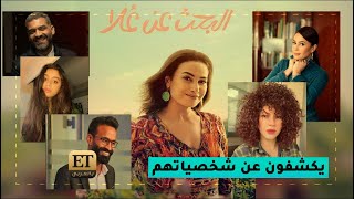 🎬 نجوم مسلسل quotالبحث عن علاquot يكشفون عن شخصياتهم [upl. by Xaviera449]