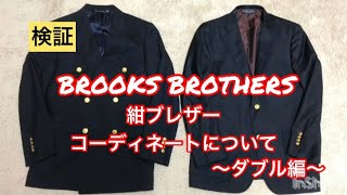 BROTHERS 紺ブレザー コーディネートについて〜ダブル編〜 ブルックスブラザーズ 定番 IVY リバースウィーブ [upl. by Oidivo694]