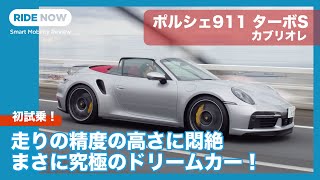 最速試乗！ ポルシェ911ターボS カブリオレ（Type992） by 島下泰久 [upl. by Nylirrehs]