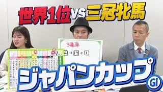 【No1はどの馬だ】現役最強馬決定戦『ジャパンC』をガチ予想！キャプテン渡辺の自腹で目指せ100万円！冨田有紀＆虎石晃 [upl. by Vey150]