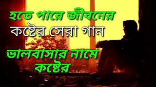 Koster Gan  Onek Koster Gan  কষ্টের গান  New Sad Song Bangla Album Song [upl. by Ellyn335]