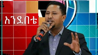 Andebete  አንደበቴ  pastor Tekeste Getnet [upl. by Nevile120]