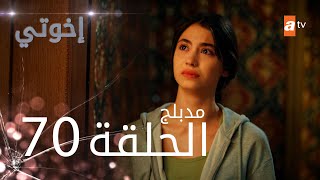 مسلسل إخواتي  الحلقة 70  مدبلجة  Kardeşlerim [upl. by Kaitlynn]