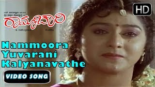 Nammoora Yuvarani Kalyanavathe  Ramachari Movie  Kannada 90s hits songs 4  KJ YesudasHamsalekha [upl. by Sophia]