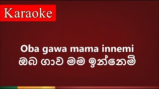 Oba gawa mama innemi  ඔබ ගාව මම ඉන්නෙමි   Karaoke Version [upl. by Nabru]