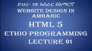 Lecture 1 Introduction website html Programming Tutorial in Amharic  በአማርኛ [upl. by Asirrak]