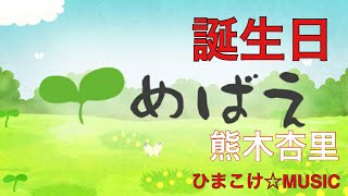 【ひまこけ☆MUSIC】誕生日・熊木杏里『めばえテーマ曲』 [upl. by Arden778]