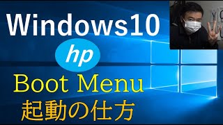 【Windows10】hp Boot Menu起動メニューの立ち上げ方 BIOS★ [upl. by Sewole441]