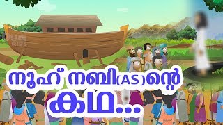 നൂഹ് നബി AS ജീവചരിത്രം Quran Stories Malayalam  Prophet Stories In Malayalam  Use of education [upl. by Kris792]