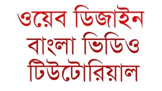 Web Design Bangla Tutorial 2021 সম্পূর্ণ বাংলায় [upl. by Notnil]