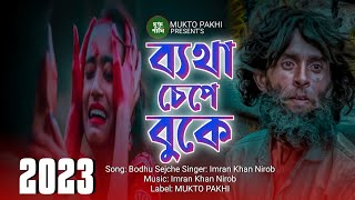 অনেক কষ্টের গান 😭💔 Onek Koster Gan  Imran Khan Nirob  ২০২৩ নতুন কষ্টের গান  Gan MUKTO PAKHI [upl. by Hut]