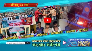 এবি নিউজ আপডেট  AB News Update  ০২ মার্চ ২০২৫ [upl. by Nosremaj]