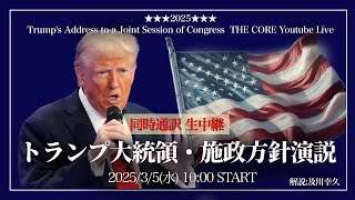 トランプ大統領・施政方針演説【生放送amp同時通訳】34（日本時間35AM10時～）【初の議会演説】解説及川幸久 [upl. by Alyk]