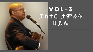 ታምራት ሃይሌ ቁጥር 3 ሙሉ አልበም Tamrat Haile volume 3 full album Ethiopian protestant mezmur [upl. by Radek]