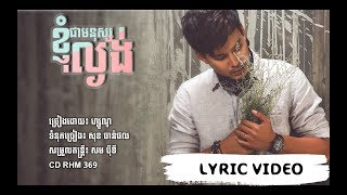 LYRIC VIDEO ខ្ញុំជាមនុស្សល្ងង់ [upl. by Leseil]