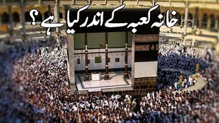 Khana Kaaba kay ander kya hay l What is inside the Khaana Kaba l Documentary of Khana Kaba l History [upl. by Aristotle135]