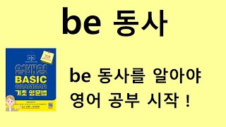 be동사 바르게 쓰기 be동사란 [upl. by Eentihw]