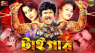 Tiger টাইগার Bangla Movie  Jashim  Babita  Kabita। Shaheen Alam। Ahmed Sharif  Full Movie [upl. by Ynttirb319]