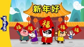 Happy New Year 新年好  Holidays  Chinese song  By Little Fox [upl. by Hartley]