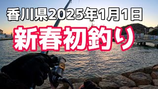 2025年新春初釣り！ [upl. by Kellina]