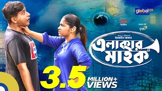 Elakar Mic  এলাকার মাইক  Shamim Hasan Sarkar Parsa Evana  New Bangla Natok  Global TV Online [upl. by Tapes393]