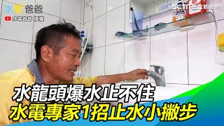 慘！水龍頭爆水止不住怎麼辦 水電專家教你1招止水小撇步｜三立新聞網SETNcom [upl. by Duwe]