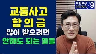 교통사고 합의금 많이 받는 법 4가지 하지마세요 교통사고났을때 2주진단 통원치료 교통사고과실 [upl. by Susanna]