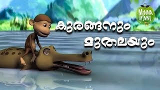 Kuranganum Muthalayum  Short Stories For Kids  Malayalam Kids Stories [upl. by Assetnoc]