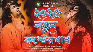 মন ভাঙার যন্ত্র নাকি বেঈমানী বুঝে 💔😭 Onek Koster Gan  New Bengali Sad Song 2025  MUKTO PAKHI [upl. by Ardnasil]