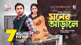 Moner Arale  New Natok 2021  Apurba  Keya Payel  Bangla New Natok  Bangladeshi Drama [upl. by Heman]