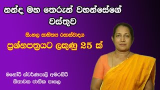 Nanda Maha Therunge WasthuvaManori Amarasiri [upl. by Avuha]