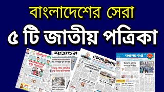 Top 5 Popular Newspaper in Bangladesh [upl. by Bard]