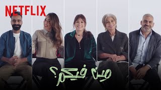 Netflix  مين فيكم؟  البحث عن عُلا [upl. by Aicelet322]