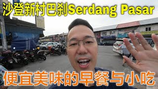 Serdang Pasar  吃早餐逛巴刹  沙登新村巴刹  沙登美食 [upl. by Llednek]