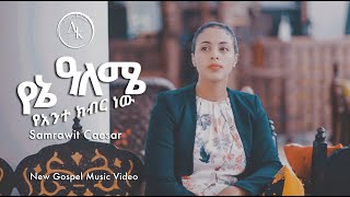 Yene Aleme የኔ አለሜ ያንተ ክብር ነው  Samrawit Caesar [upl. by Pauiie]