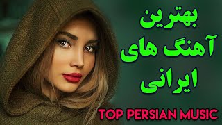 Persian Music  Iranian Music 2020 Persische Musik  آهنگ جدید ایرانی عاشقانه [upl. by Rior]