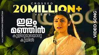 Ilam Manjin kulirumayFemale  Evergreen Film Song  Ninnishttam Ennishttam  Malayalam Film Songs [upl. by Calla]