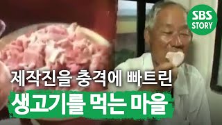 충격 주민 모두가 ‘생고기’를 먹는 마을ㅣ순간포착 세상에 이런 일이Instant CaptureㅣSBS Story [upl. by Leah]