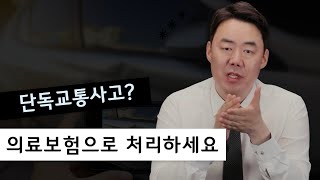 단독교통사고는 의료보험으로 처리하세요 942회 [upl. by Laufer316]