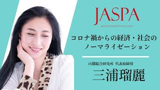 JASPAフェア 三浦瑠麗氏 特別講演 [upl. by Gitlow]