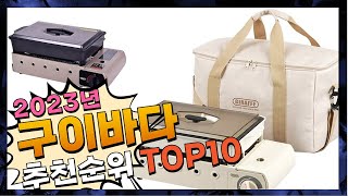 지금 사야 할 구이바다 2023년 추천 Top10 [upl. by Alolomo652]