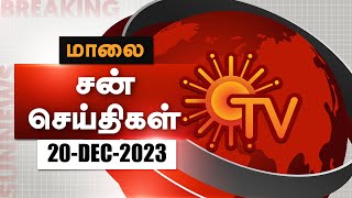 Sun Seithigal  சன் மாலை செய்திகள்  20122023  Evening News  Sun News [upl. by Louth]